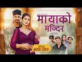 Download Lagu Mayako Mandir - Pratap Das | Rojina Basnet | Miss Pabi | Arun Shah | New Nepali Song 2082