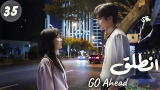 المسلسل الصيني انطلق Go Ahead مترجم عربي الحلقة 35 مسلسلات ستيفن بطل مسلسل تزلج في الحب 