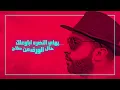 سيف عامر - ورقة (حصرياً) | 2019 | (Saif Amer - Warqa (Exclusive