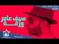Download Lagu سيف عامر - ورقة (حصرياً) | 2019 | (Saif Amer - Warqa (Exclusive