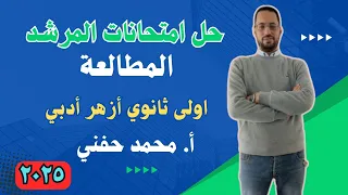 حل امتحانات المرشد في المطالعة٢٠٢٥ اولى ثانوي أزهر أدبي الترم الأول أ محمد حفني Mr Muhamed Hefny 