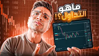 ما هو التداول الخلاصة في اقل من ٥ دقايق  ما هو التداول الخلاصة في اقل من ٥ دقايق