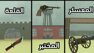 ديد ريلز    كيف تقتحم القلعة و المعسكر و المختبر لوحدك    كيف عبيت سلاح البرق                        دندنها