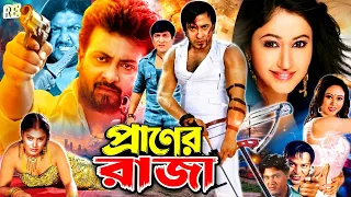 Praner Raja | প্রাণের রাজা | Shakib Khan | Baishakhi | Oyshe | Amit | Omar Sani | Bangla Full Movie