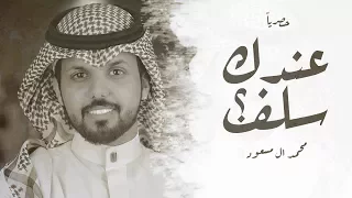 عندك سلف   محمد ال مسعود    حصريا        دندنها