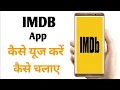 Imdb app kaise use kare how to use Imdb app 2024
