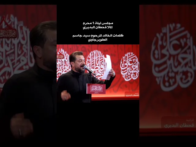 ⁣قصيدة الختام بحزن وكلمات السيد جاسم الطويرجاوي 💔 ملا قحطان البديري ليلة 1 محرم