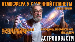 Спиральные галактики, атмосфера у планеты в зоне обитания и блуждающая чёрная дыра. Астроновости