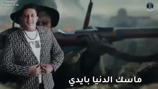 حمو بيكا ليبيا دي ارض الحرب 
