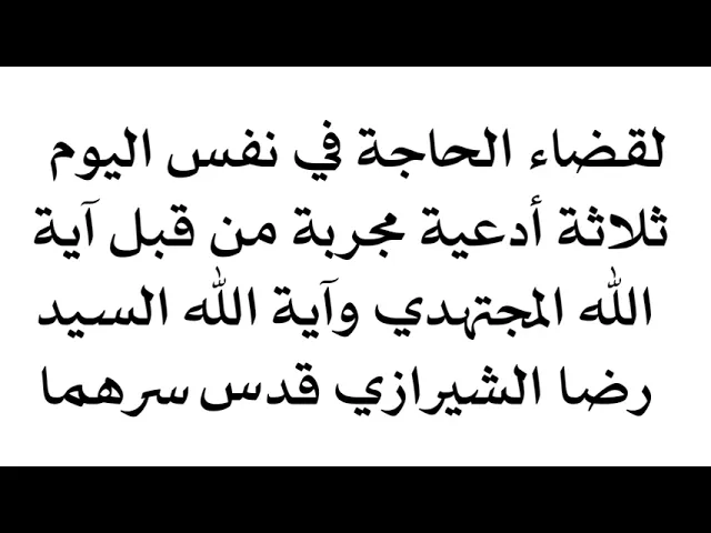 ⁣لقضاء الحاجة في نفس اليوم ثلاثة أذكار مجربة من قبل آية الله المجتهدي والسيد رضا الشيرازي قدس سرهما