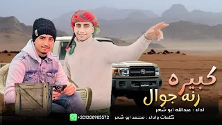 جديد    يلي ماتسوا قرشين    كبيره رنه جوال   أداء محمد ابو شعر وعبدالله ابو شعر      حصريا  دندنها