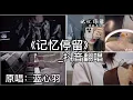 Download Lagu 抖音翻唱-《记忆停留》记忆好像过了很久 好像从没为我停留