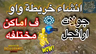 طريقة انشاء خريطة واو جولات متعددة في اماكن مختلفة في ارانجل 4v4او2v2 من اللوبي والعشوائي Pubg 