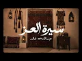 عبدالله خالد -  سيرة العز | الدحه بالفصحى (حصريا) | 2026