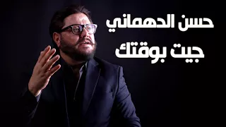 حسن الدهماني   جيت بوقتك دندنها