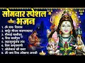 Lagu सोमवार भक्ति भजन : ॐ नमः शिवाय, शिव अमृतवाणी, महामृत्युंजय मंत्र, शिव चालीसा, ॐ जय शिव ओंकारा