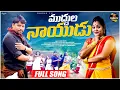 Download Lagu MUDDULA NAIDU FULL SONG |  RELARE RELA  RAGHU | NIRMALA | RIYAAN MUSIC DIRECTOR