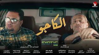 عقدة النقص عند المصريين  اسكتش الكاجو  أسامة عبدالله دندنها