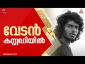 പുലിപ്പല്ല് കൈവശം വച്ച കേസില്‍ റാപ്പര്‍ വേടനെ വനംവകുപ്പിന്‍റെ കസ്റ്റഡിയില്‍ വിട്ടു