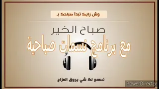برنامج نسمات صباحية من إذاعة الجزائر نيوز 