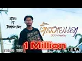 Download Lagu ເຊົ້າສວາຍແລງ (เช้าสวยแลง) - STS73 ft Temple-Boy 【Official Music Video】