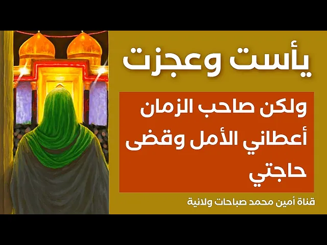 ⁣يأست وعجزت ولكن صاحب الزمان أعطاني الأمل وقضى حاجتي