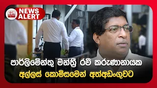 🔴NEWS ALERT🚨 | පාර්ලිමේන්තු මන්ත්‍රී රවී කරුණානායක අල්ලස් කොමිසමෙන් අත්අඩංගුවට |Ada Derana