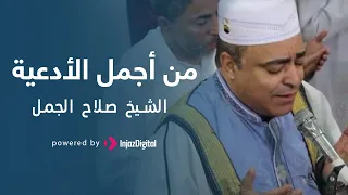 دعاء خاشع مبكي تقشعر له الابدان هز اركان المسجد للشيخ الدكتور صلاح الجمل 