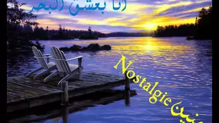 موسيقى أنا بعشق البحر دندنها