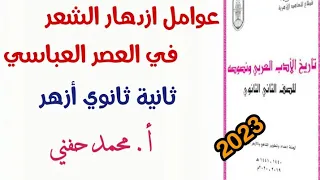 عوامل ازدهار الشعر في العصر العباسي أدب الصف الثاني الثانوي الأزهري2023 أ محمد حفني 
