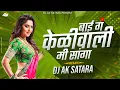 Download Lagu Bai Ga Kelewali Mi Sanga Dj Song | बाई ग मी केळेवाली सांगा | Dj Ak Satara