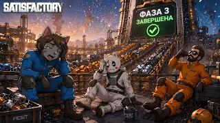 МЫ СПРАВИЛИСЬ! САМЫЙ ТЯЖЕЛЫЙ ЭТАП ПОЗАДИ! Satisfactory #12