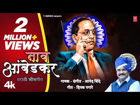 Download MP3 Naav Ambedkar | नाव आंबेडकर | Bhimjayanti Song | Ambedkar Geet I4k Video | Anand Shinde#bhimjayanti