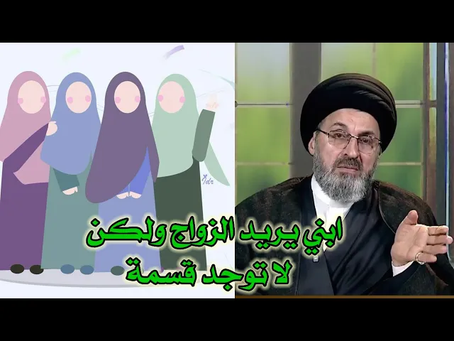 ⁣متصلة ابني يريد ان يتزوج لكن لا توجد قسمة ماذا نفعل / سيد رشيد الحسيني