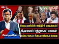 Download Lagu சிறை ரணிலின் அதிர்ச்சி பாதங்கள்! இதயநோய்! புற்றுநோய் மனைவி! மகிந்த-கோட்டா இருக்க ரணிலுக்கு விலங்கு!