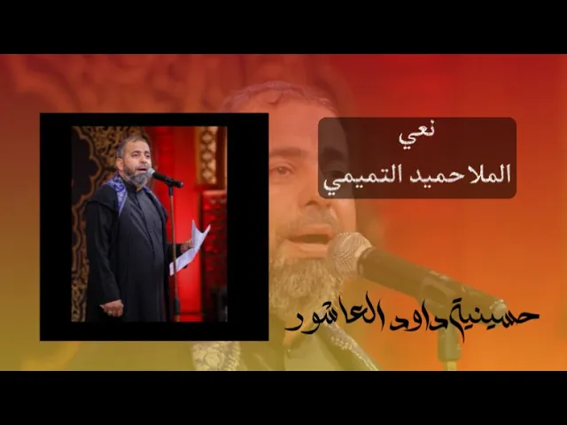 نعي ملا حميد التميمي | حسينية داود العاشور