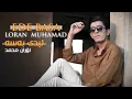 Lagu Loran Muhamad   Ede Basa -  لۆران محەمەد - ئیدی بەسە