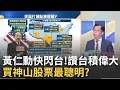 Download Lagu 台積硬起來\