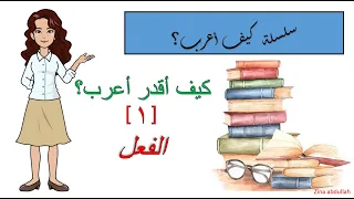سلسلة كيف أعرب الفعل 