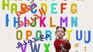 تعلم الحروف الانجليزية مع جودي Learn The Letters With Judy 