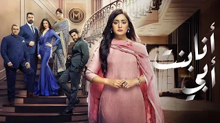 مقدمة مسلسل انا بنت ابي 