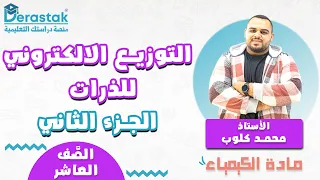 التوزيع الالكتروني للذرات ج2 الكيمياء الصف العاشر أ محمد كلوب 