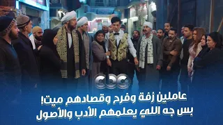 عاملين زفة وفرح وقصادهم ميت وكمان كانوا هيضربوا أخت الميت بس جه اللي يوقفهم عند حدهم 