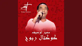 كوكتال سمير لوصيف من أجمل أغانيه 