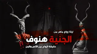 قصه الجنيه وخاتم الجن الاحمر الزواج بين الانس والجن 