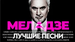 Валерий МЕЛАДЗЕ ЛУЧШИЕ ПЕСНИ 2024 СБОРНИК ХитЗаХитом 