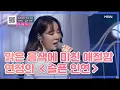 Lagu 맑은 음색에 美친 애절함 연정의 ＜슬픈 인연＞ MBN 201128 방송