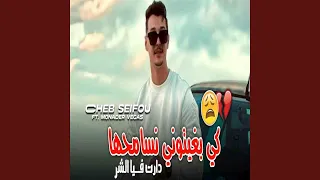 كي بغيتوني نسامحها دارت فيا شر Feat Mounder Vegas 