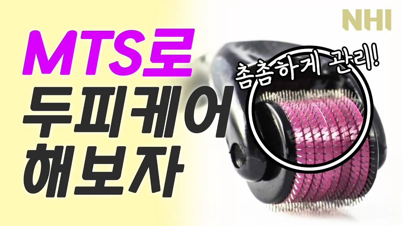 풍성한 머리숱과 건강한 두피를 만들고 싶다면 들어와요! (미세 주사침으로 #두피케어) ㅣ 뉴헤어