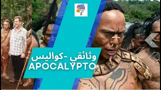 شاهد كواليس تصوير فلم أبوكاليبتو  شاهد كواليس تصوير فلم أبوكاليبتو